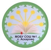 МБОУ СОШ №1 с.Аскарово