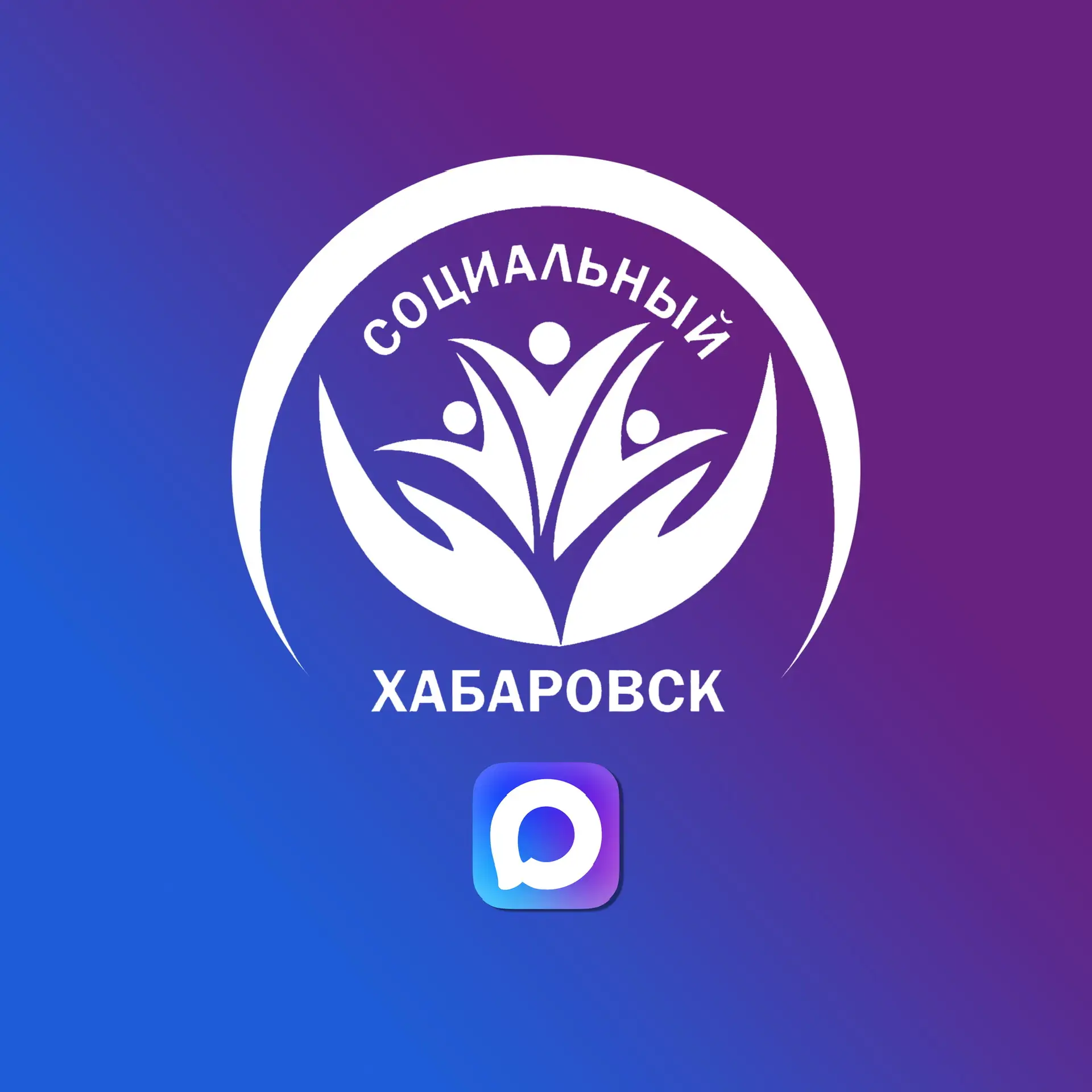 Социальный Хабаровск