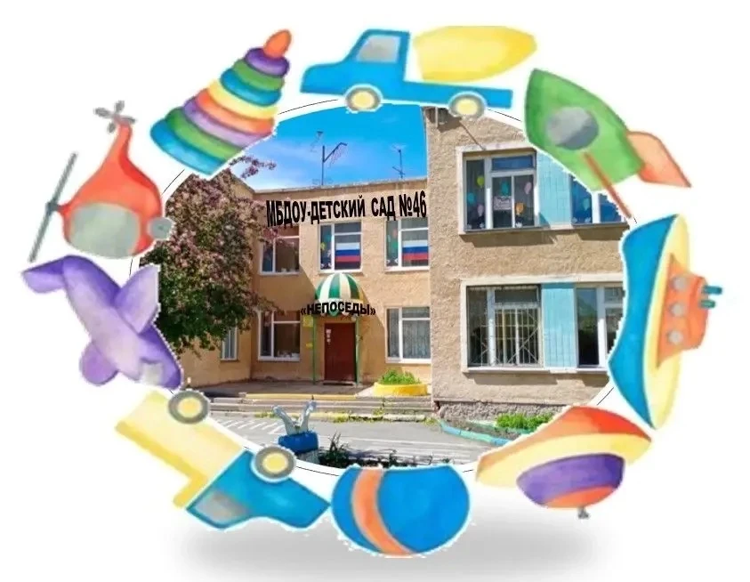 МБДОУ-детский сад №46 "НЕПОСЕДЫ"