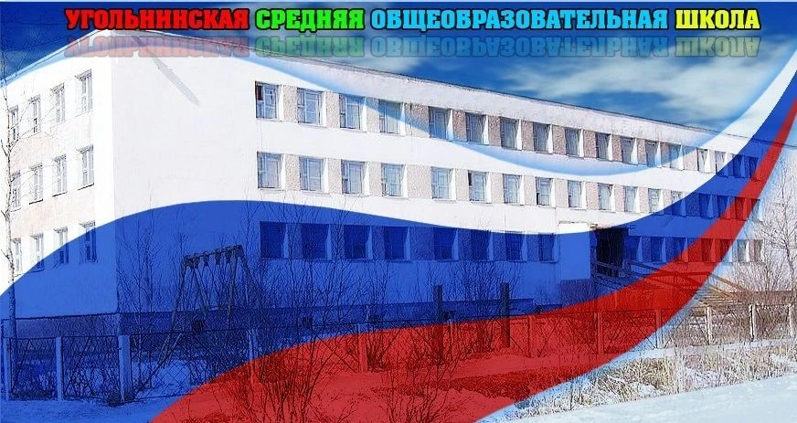 МКОО " Угольнинская СОШ" — канал в мессенджере MAX