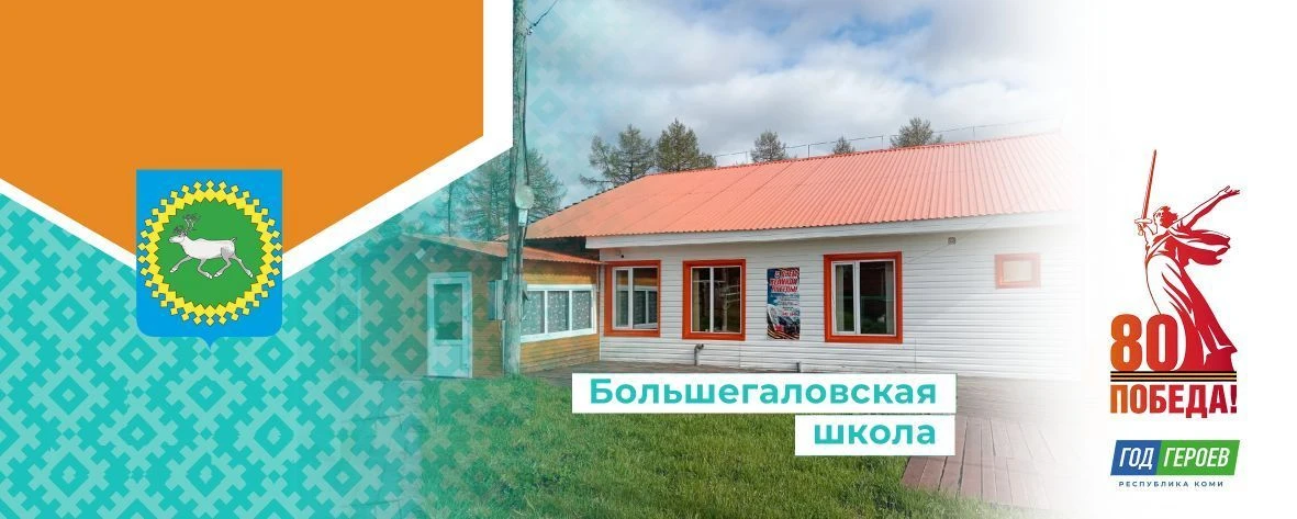 МБОУ "Большегаловская НОШ"