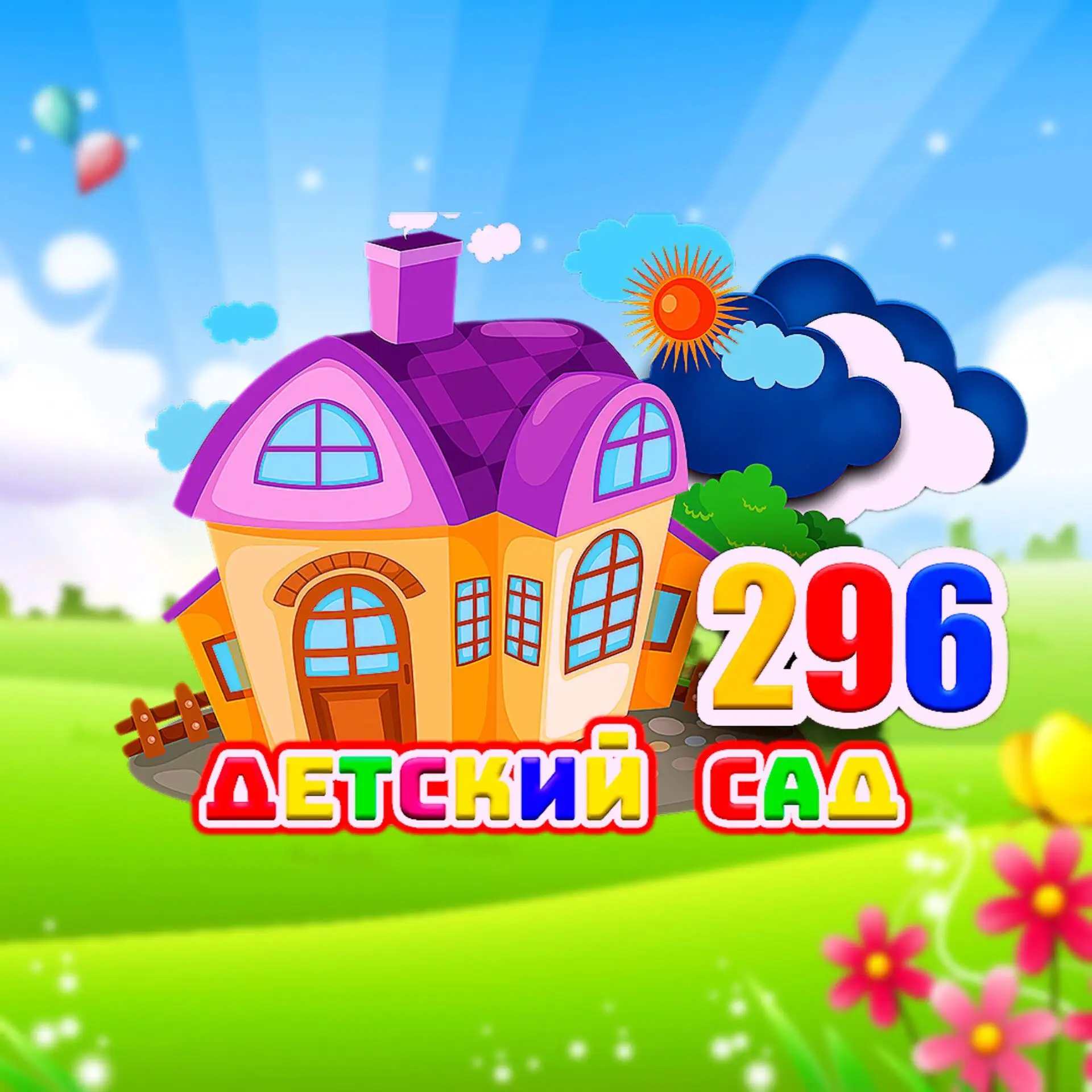 МБДОУ № 296 г. Екатеринбург