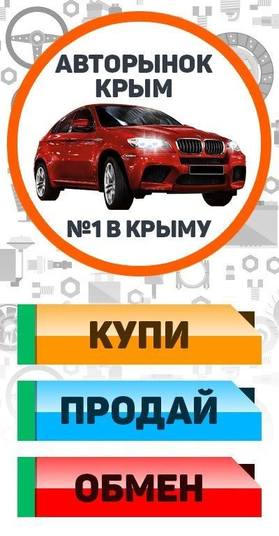 Крым Авто Барахолка Симферополь,Севастополь,Ялта — канал в мессенджере MAX