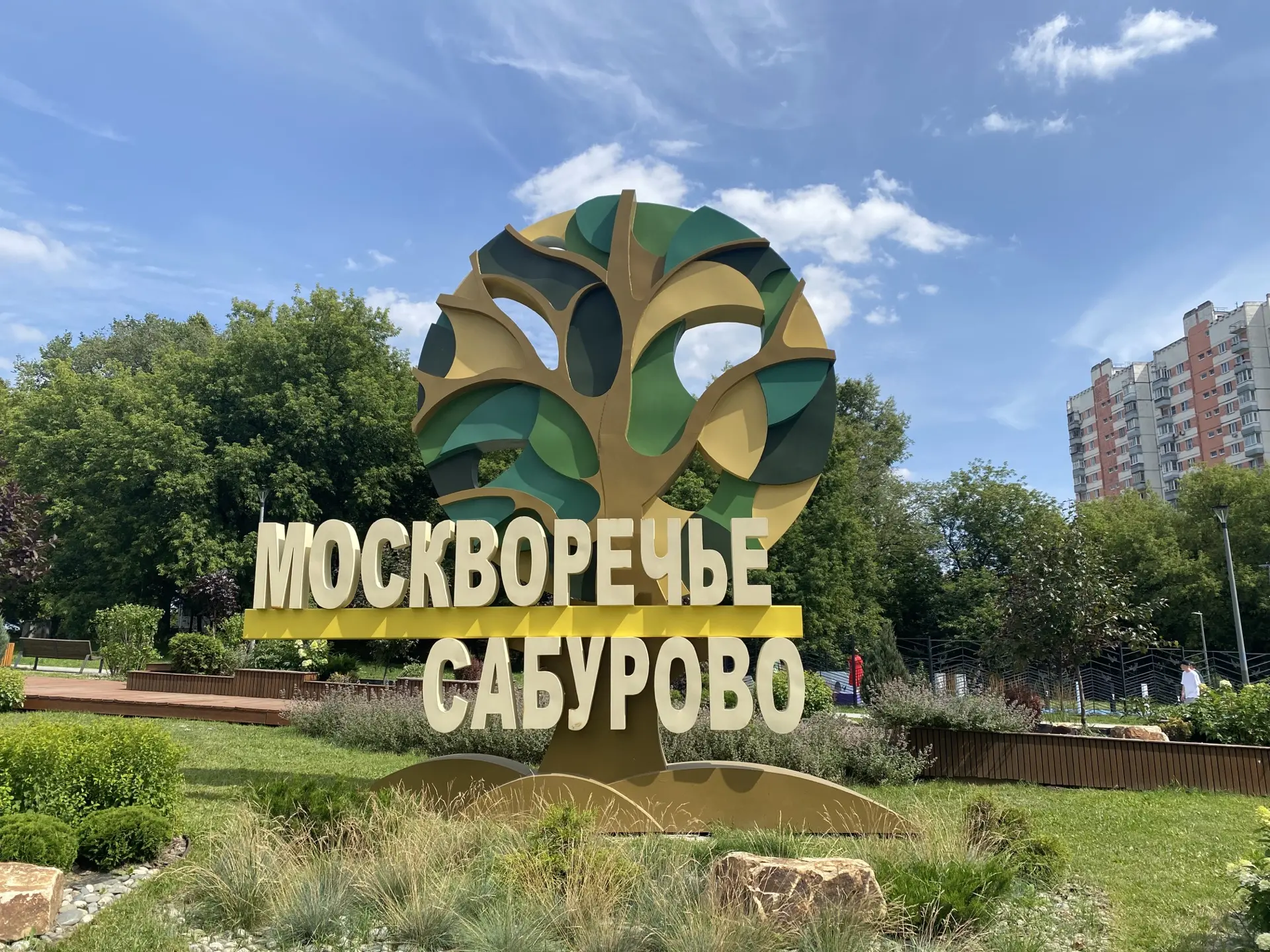 Управа района Москворечье-Сабурово города Москвы — канал в мессенджере MAX
