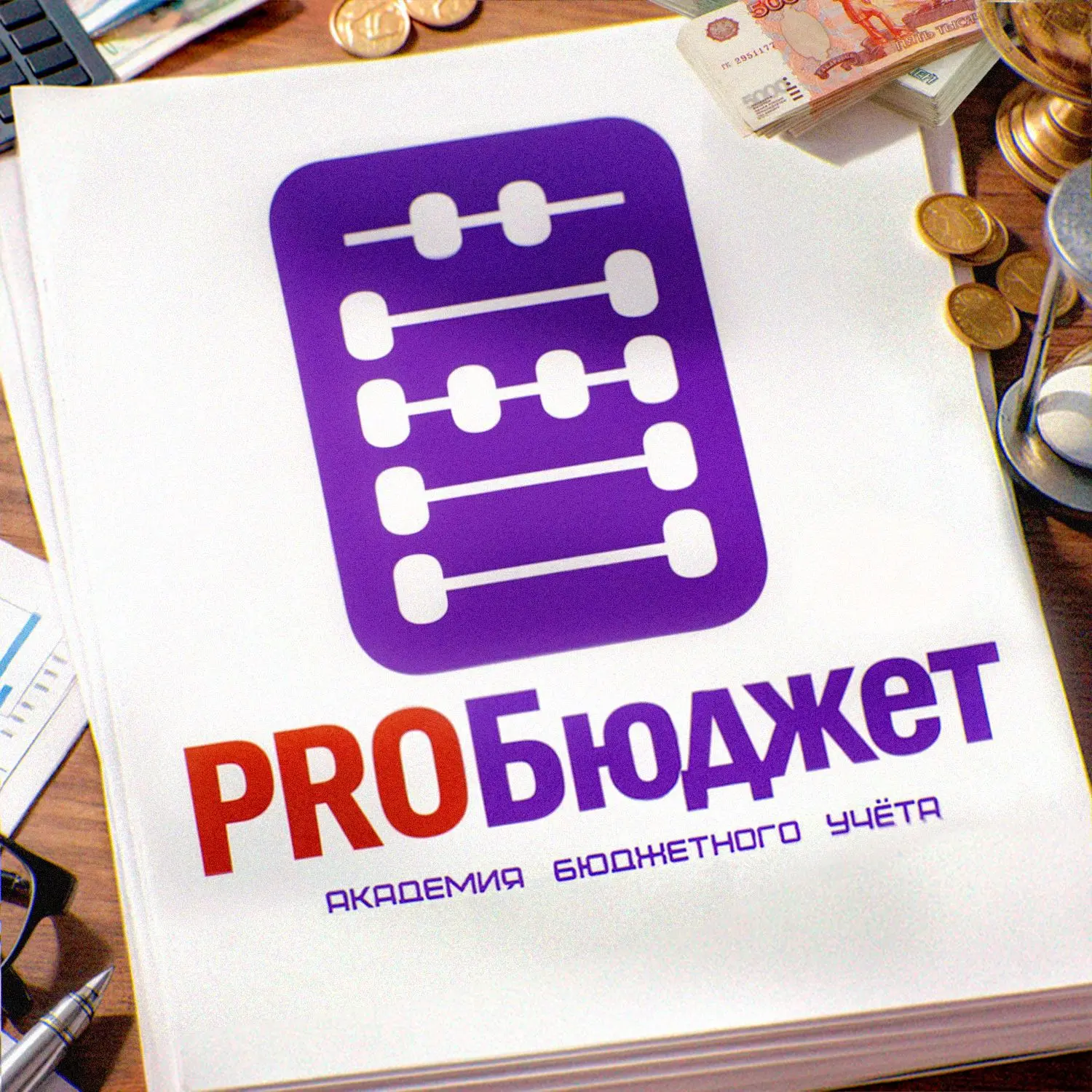 PROБюджет. Академия Бюджетного Учёта