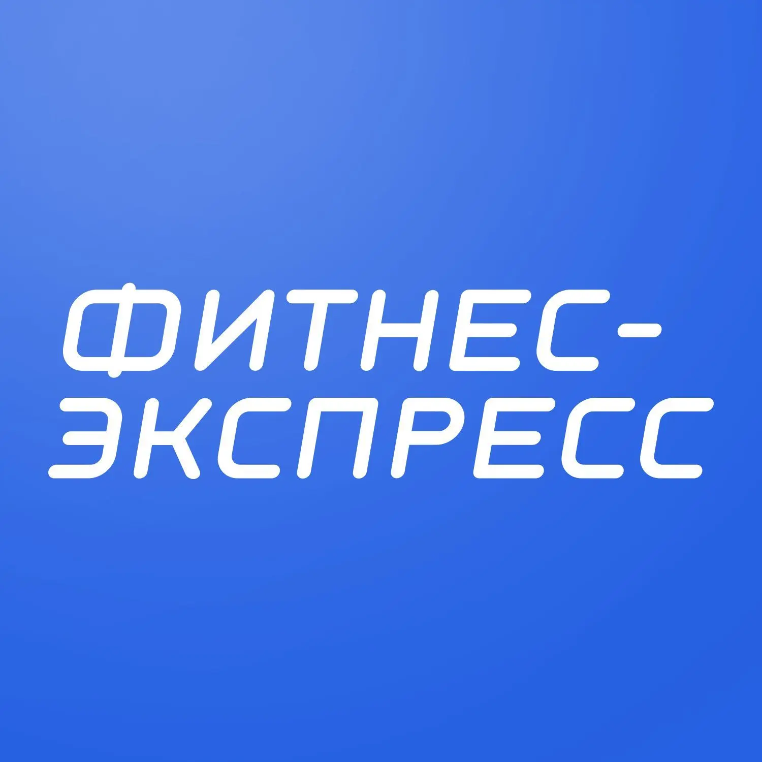 ФИТНЕС-ЭКСПРЕСС школа профессии тренера