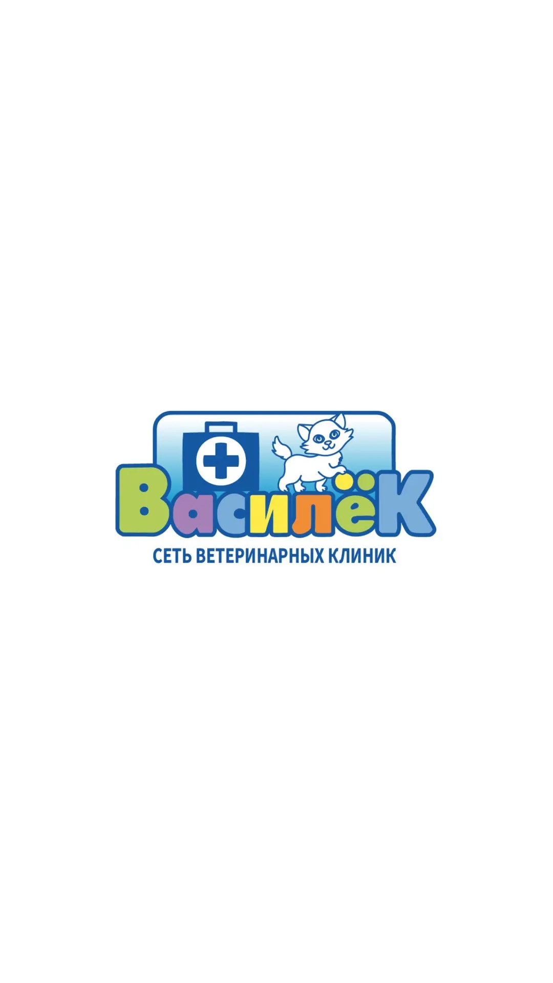 Ветклиника «ВАСИЛЁК»