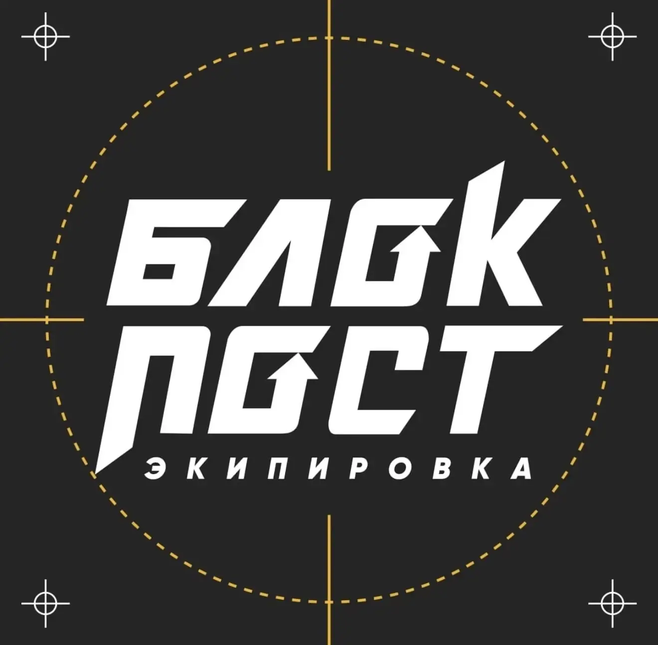 БЛОКПОСТ | ЭКИПИРОВКА И СНАРЯЖЕНИЕ — канал в мессенджере MAX