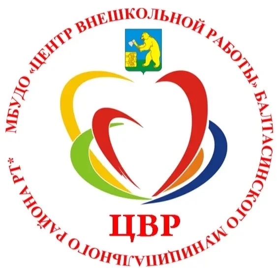 Центр внешкольной работы Балтасинского района
