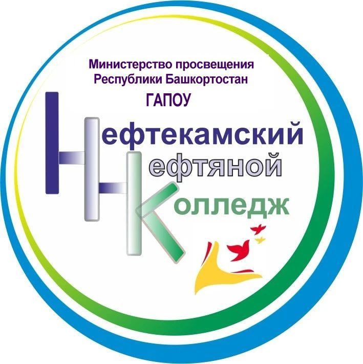 ГАПОУ Нефтекамский нефтяной колледж