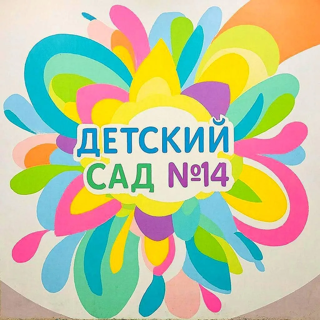 МКДОУ: д/с 14 г. Кимовск