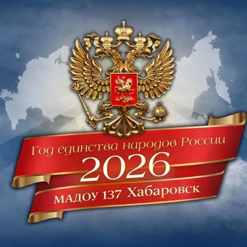 Детский сад № 137 | Хабаровск