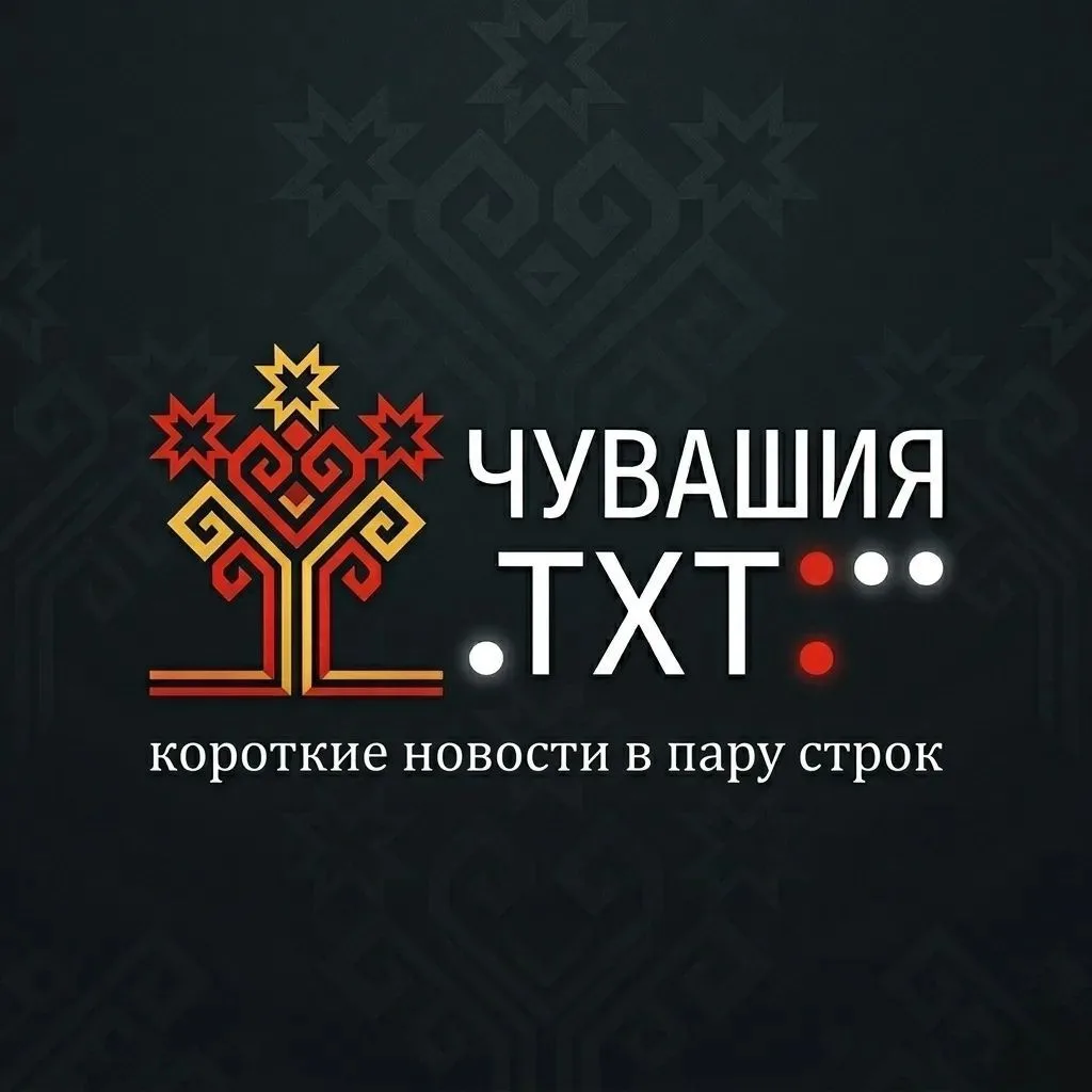 Чувашия | Коротко о важном — канал в мессенджере MAX