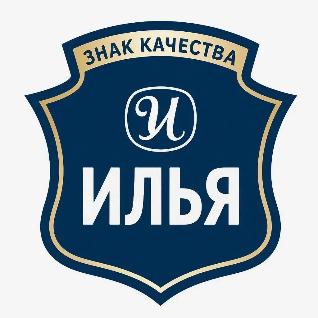 ИЛЬЯ ЗНАК КАЧЕСТВА