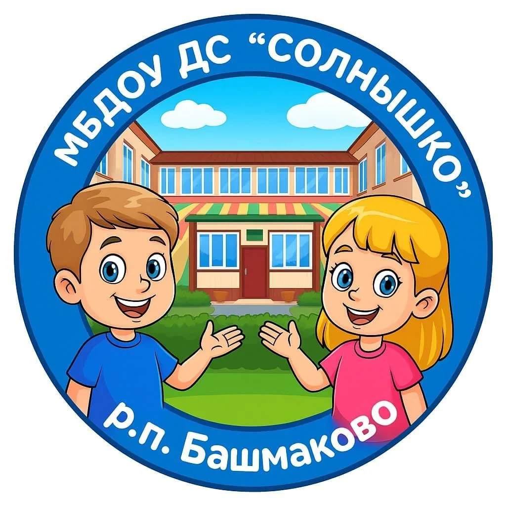 МБДОУ ДС "Солнышко" р.п. Башмаково Пензенской области