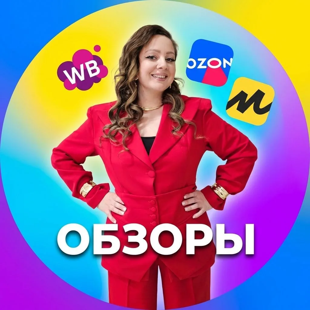 ОБЗОРЫ WB | OZON | ЯМ — канал в мессенджере MAX