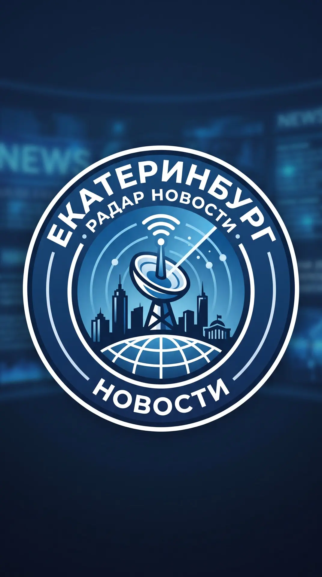 Екатеринбург Радар БПЛА — канал в мессенджере MAX
