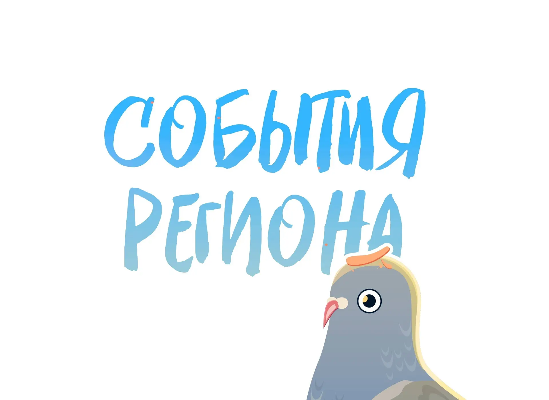 События Твери и области