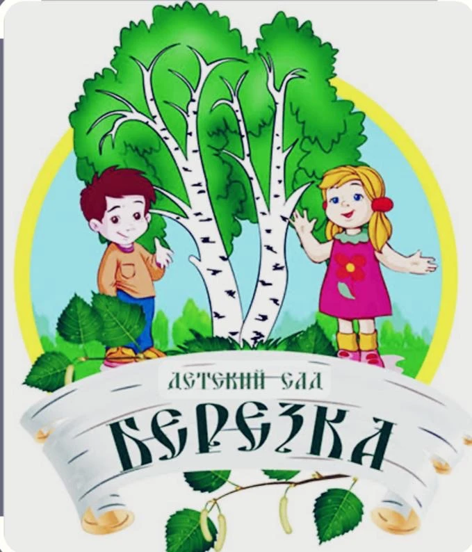 МКДОУ «Берёзка»