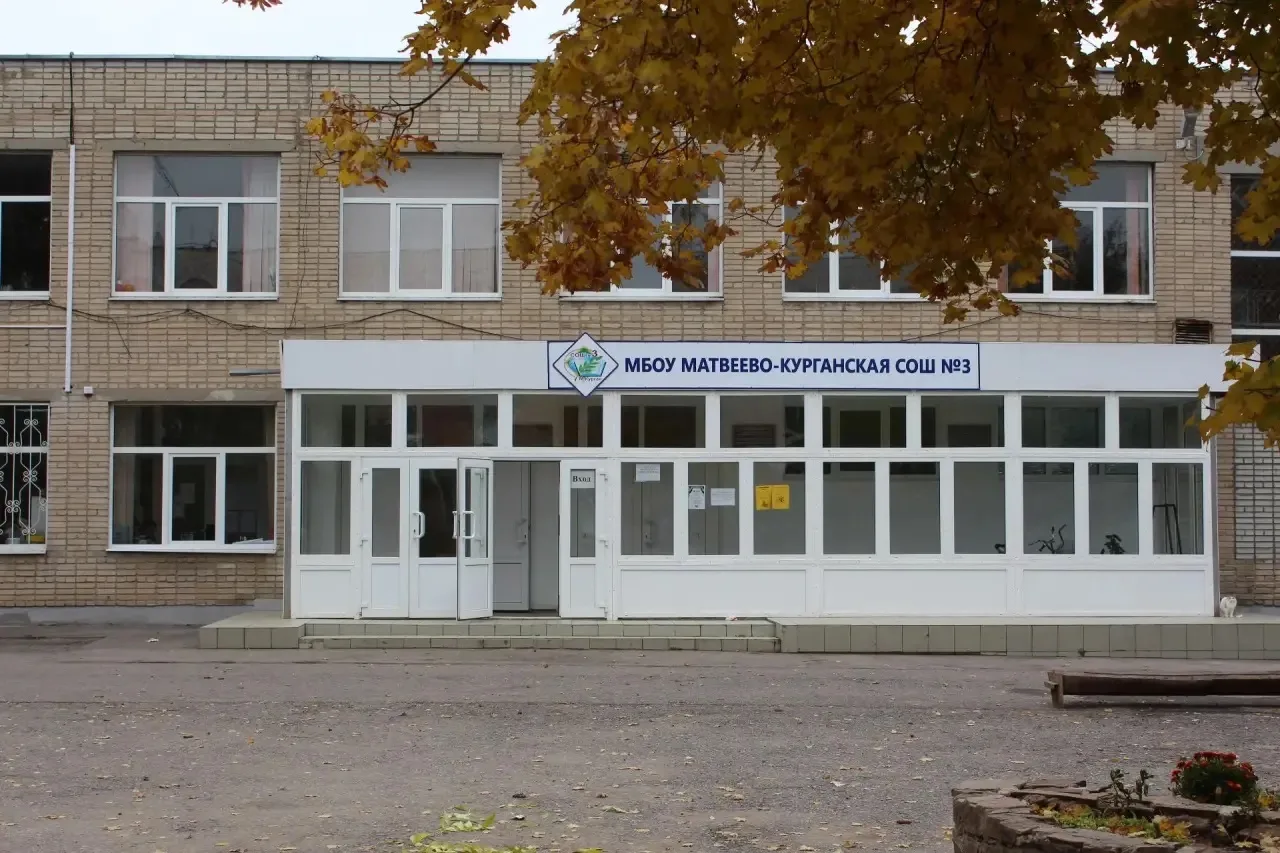 МБОУ Матвеево-Курганская сош №3 им.Героя Советского Союза А.М.Ерошина
