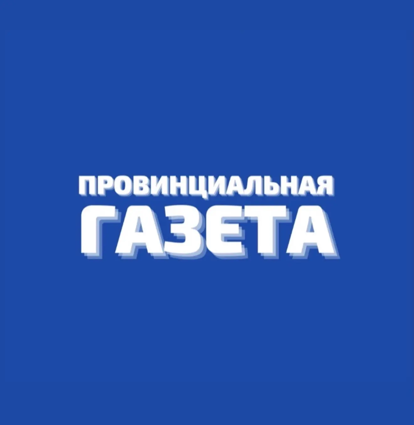 Провинциальная газета. Лабинск — канал в мессенджере MAX