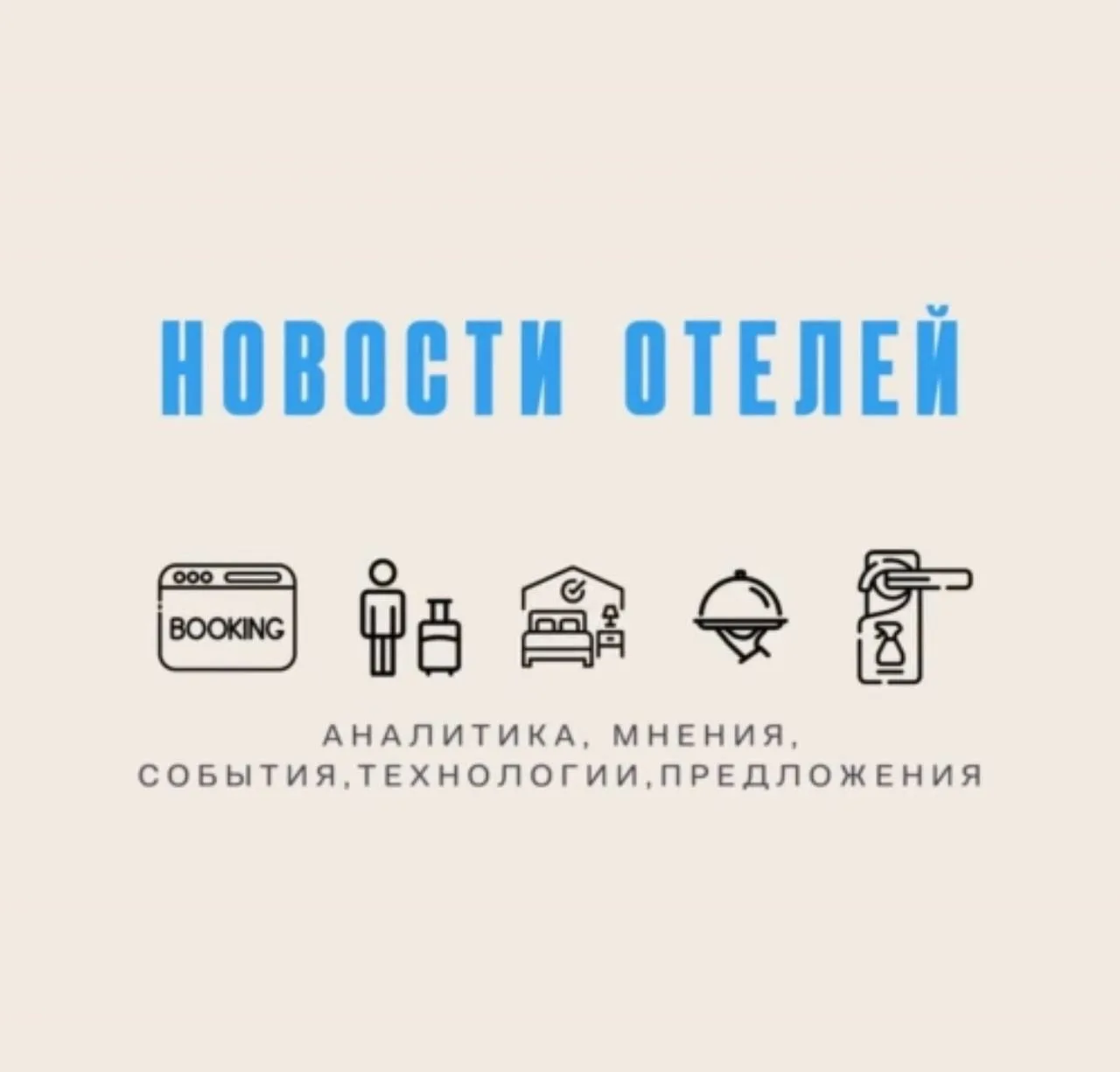 Новости отелей — канал в мессенджере MAX