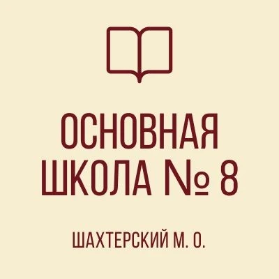 ОШ8  ШАХТЕРСКОГО М.О