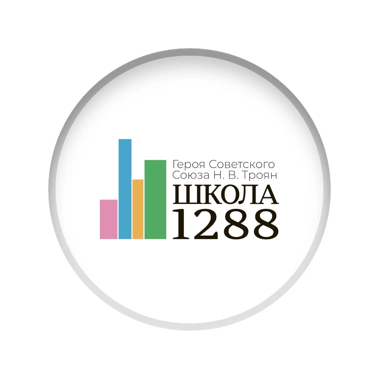 ГБОУ ШКОЛА № 1288 имени Н.В.Троян — канал в мессенджере MAX