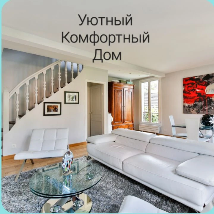 Уютный Комфортный Дом — канал в мессенджере MAX