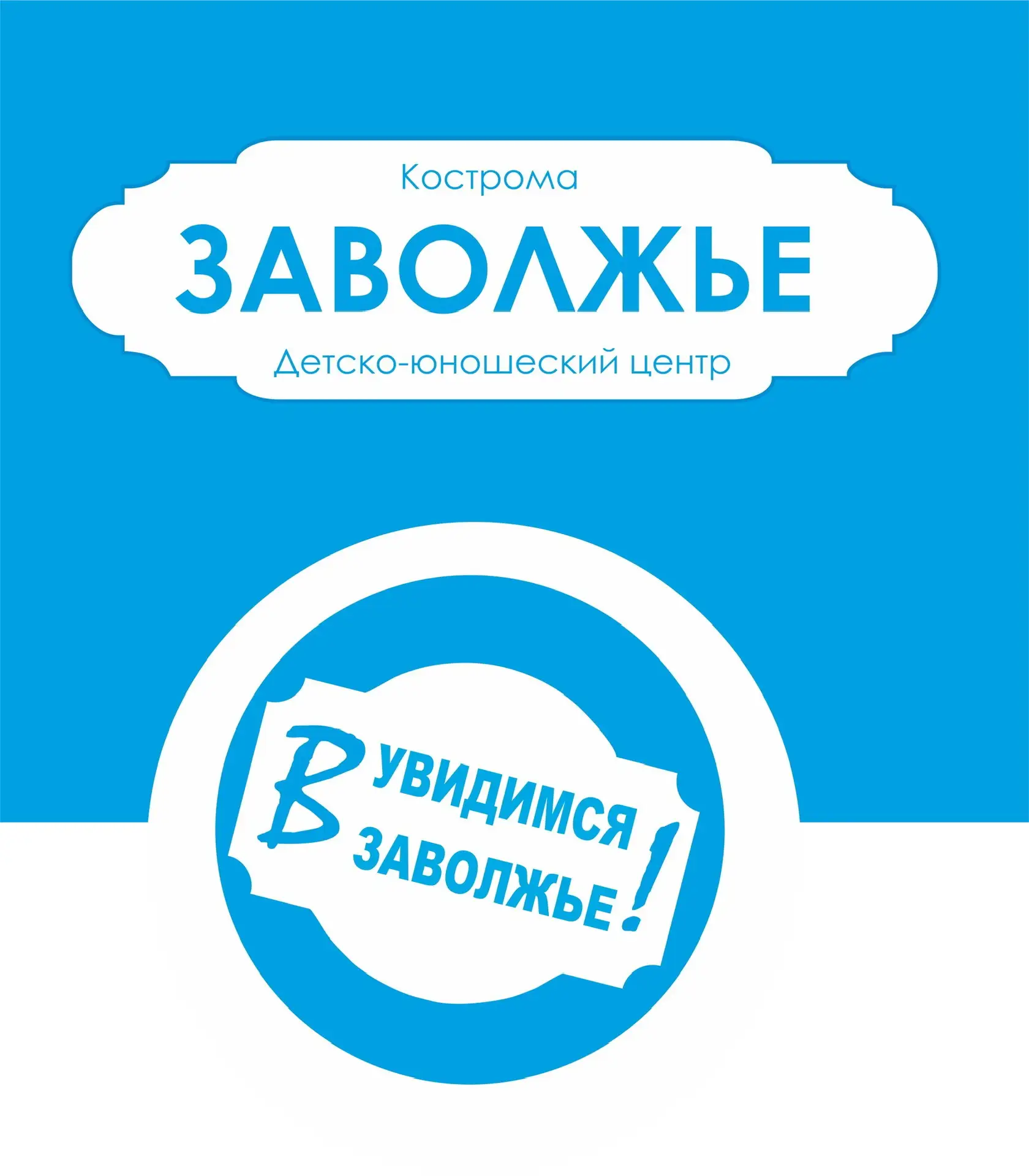 Детско-юношеский центр города Костромы "Заволжье"