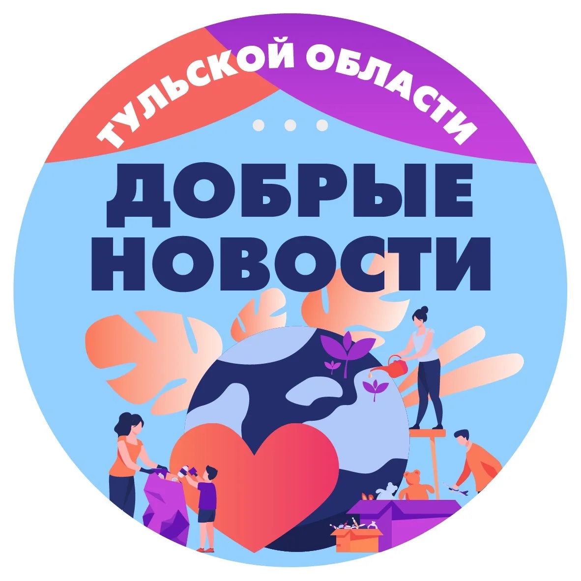 Добрые новости Тульская область