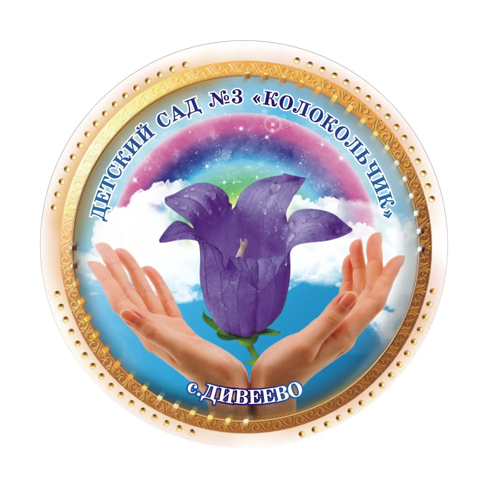 Детский сад № 3 "Колокольчик" Дивеевского МО Нижегородской области