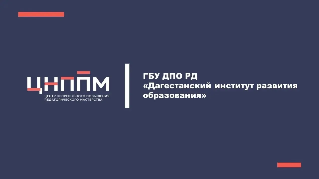 ЦНППМ РД