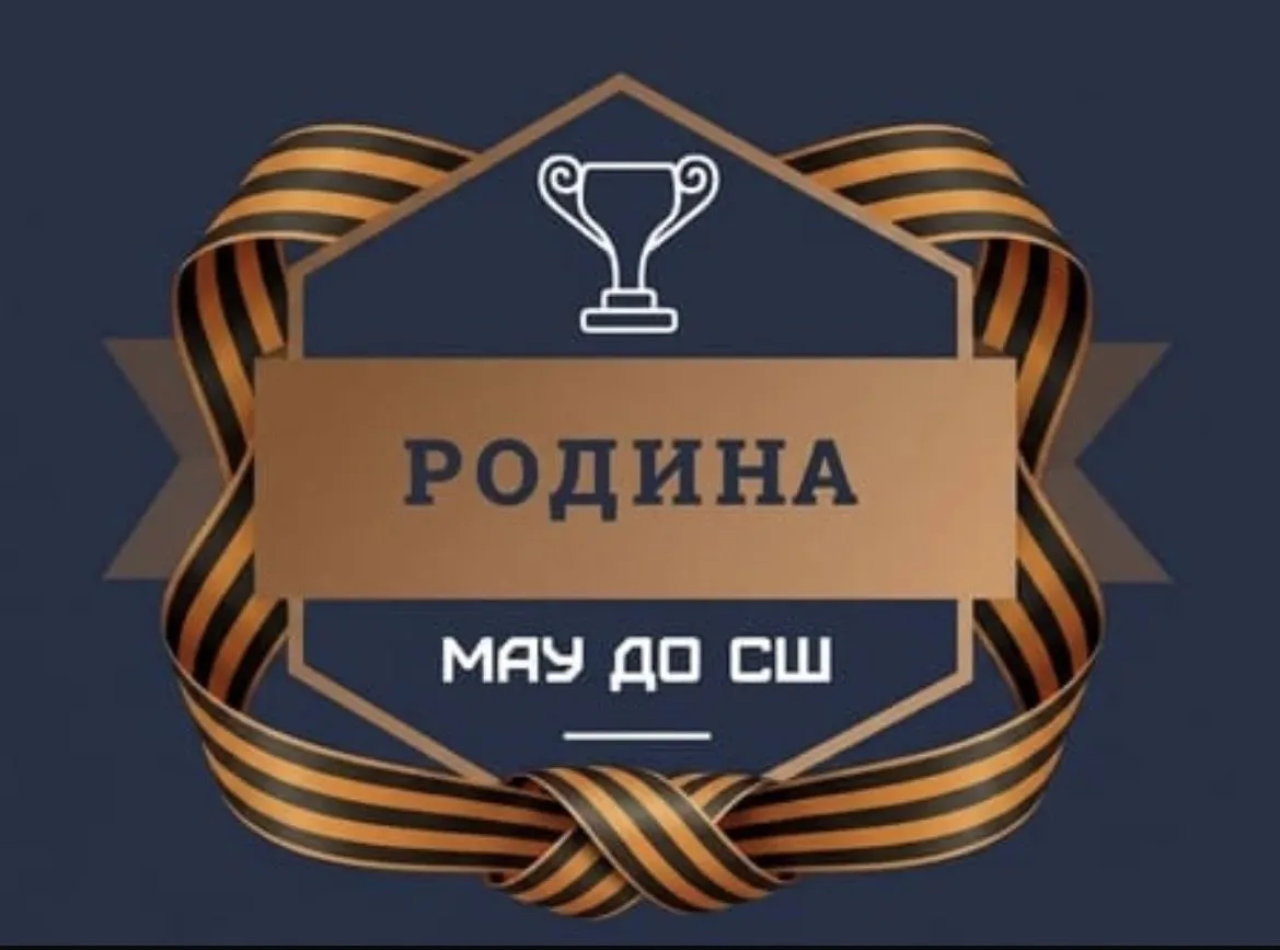 🏆⚽️🏀🏐🎾СОРЕВНОВАНИЯ: МАУ ДО СШ «Родина»