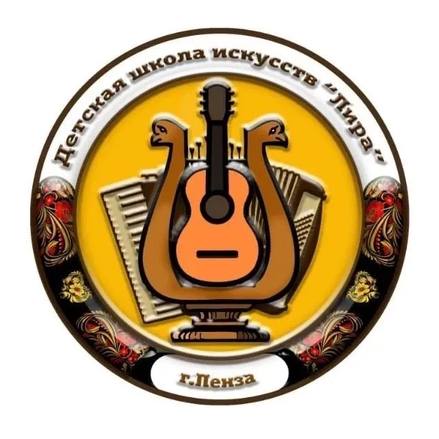 Детская школа искусств "Лира" г. Пензы