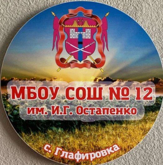 МБОУ СОШ № 12 им. И.Г. Остапенко с. Глафировка