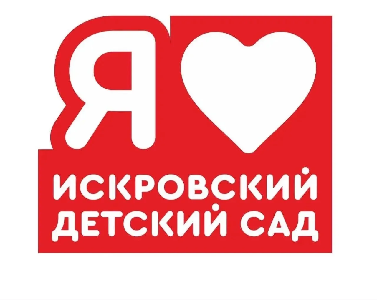 МБДОУ "ИСКРОВСКИЙ ДЕТСКИЙ САД" — канал в мессенджере MAX