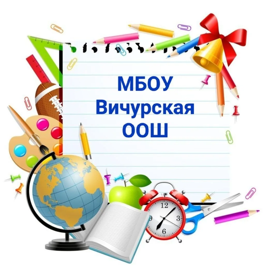 МБОУ Вичурская ООШ