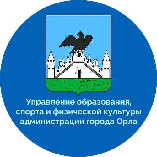 Управление образования, спорта и физической культуры администрации города Орла — канал в мессенджере MAX