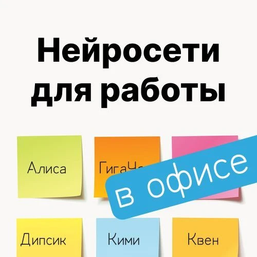 Нейросети для работы и бизнеса без VPN — канал в мессенджере MAX