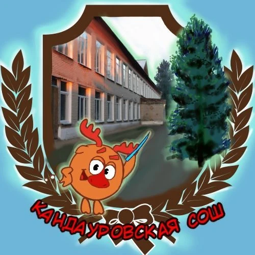 МБОУ "Кандауровская СОШ"
