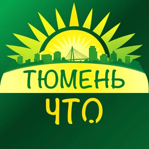 Тюмень, что нового? — канал в мессенджере MAX