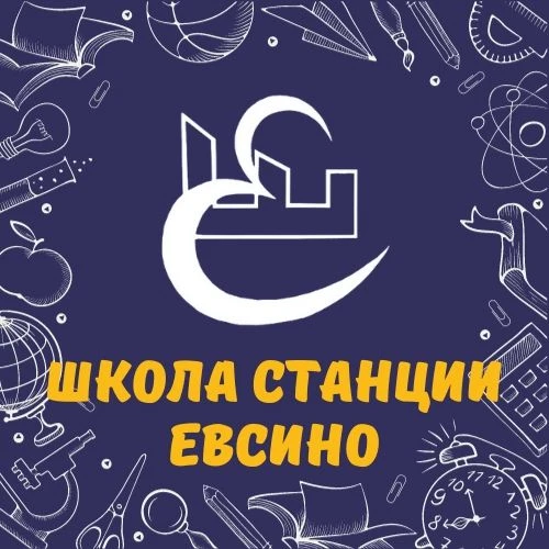 МБОУ СОШ ст.ЕВСИНО