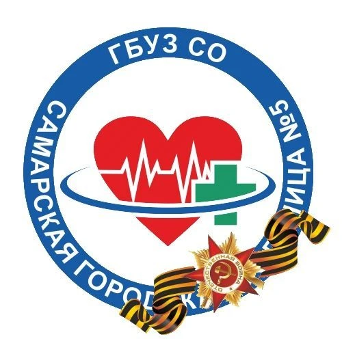 ГБУЗ СО "Самарская городская больница №5"