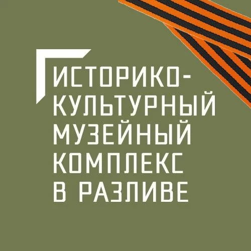 Музейный комплекс в Разливе