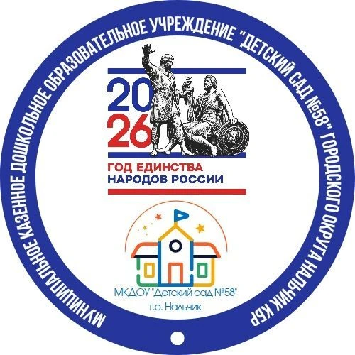 МКДОУ"Детский сад №58"г.о.Нальчик📚