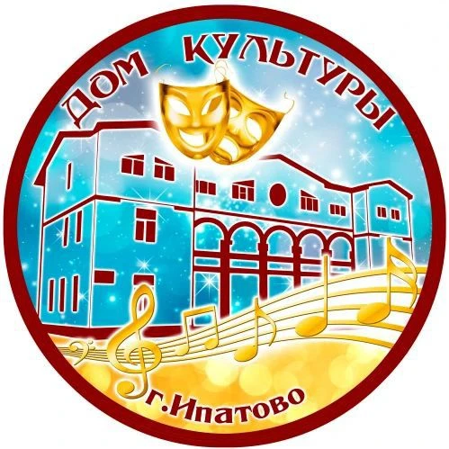 ДОМ КУЛЬТУРЫ ГОРОДА ИПАТОВО — канал в мессенджере MAX