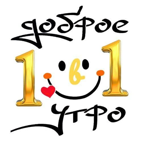 Доброе Утро в 11 │ видео открытки ИИ — канал в мессенджере MAX