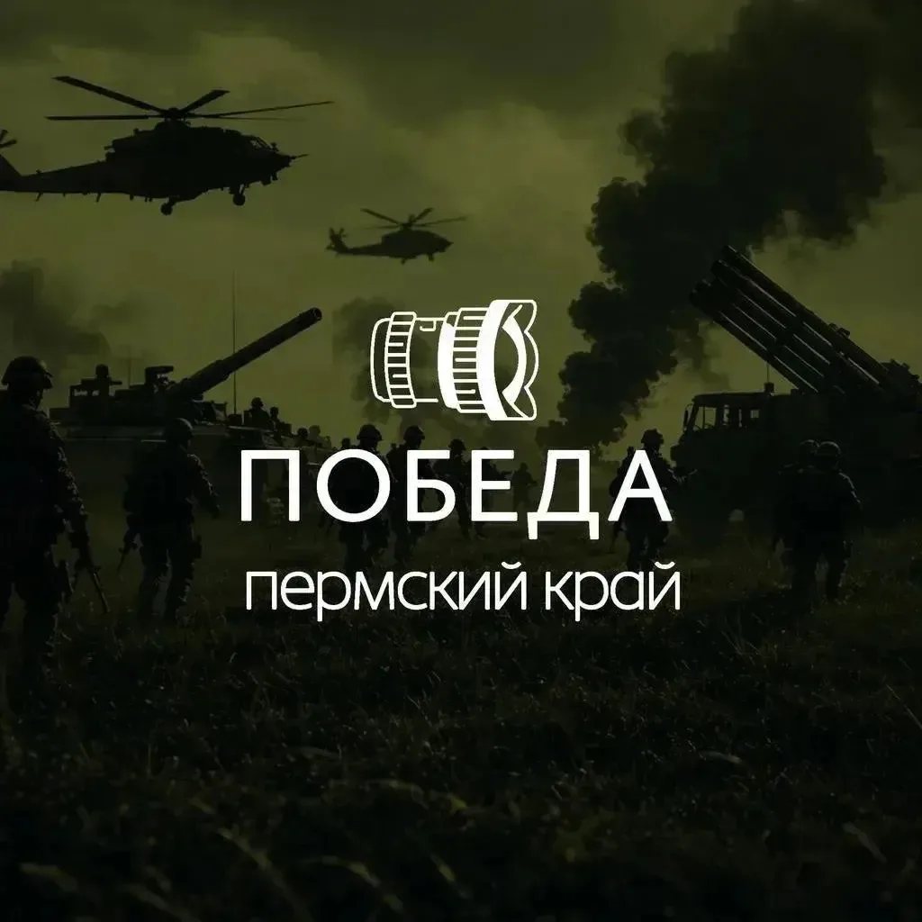Победа.Пермский край — канал в мессенджере MAX