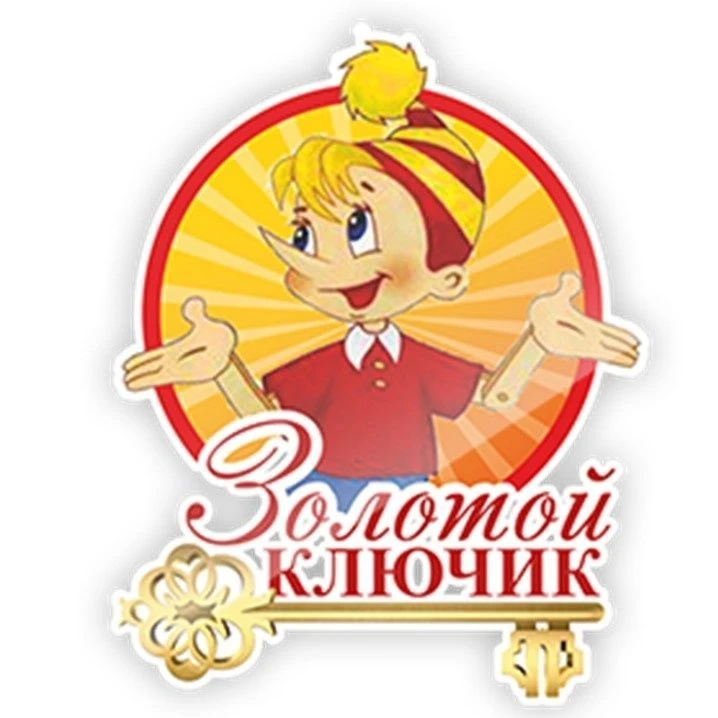 Детский сад № 7 "Золотой ключик"